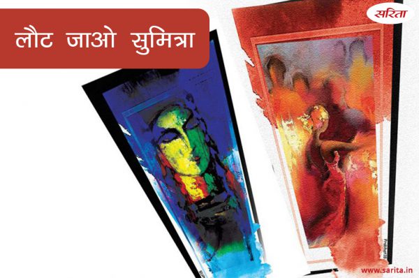 लौट जाओ सुमित्रा