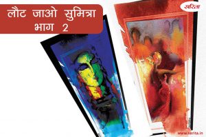 लौट जाओ सुमित्रा- भाग 2 : आखिर क्यों छटपटा रही थी सुमित्रा