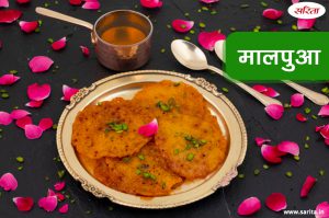 Diwali Special: मालपुआ कम समय में कैसे बनाएं, जानें यहां