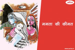 ममता की कीमत