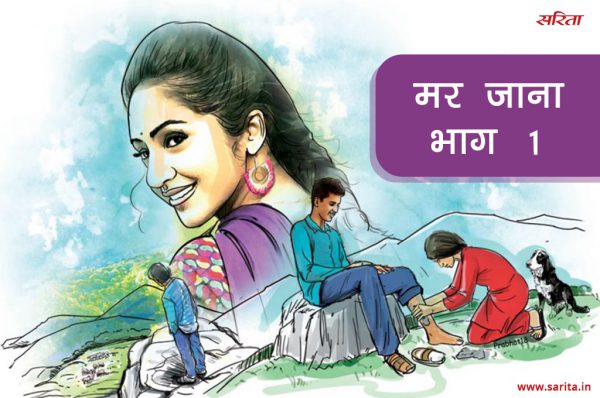 मर जाना-भाग 1 : आखिर क्या हुआ उन के प्यार का अंजाम