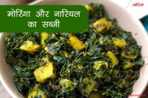 मोरिंग और नारियल की सब्जी को बनाते समय रखें इन बातों का ध्यान