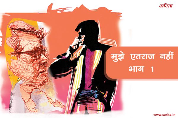 मुझे एतराज नहीं-भाग 1 : पड़ोस मेें रहने वाली महिला इतनी शांत क्यों रहती थी