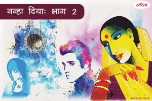 नन्हा दिया-भाग 2: सिल्की को किस बात से डर लग रहा था, जिसे वह बताना नहीं चाहती थी