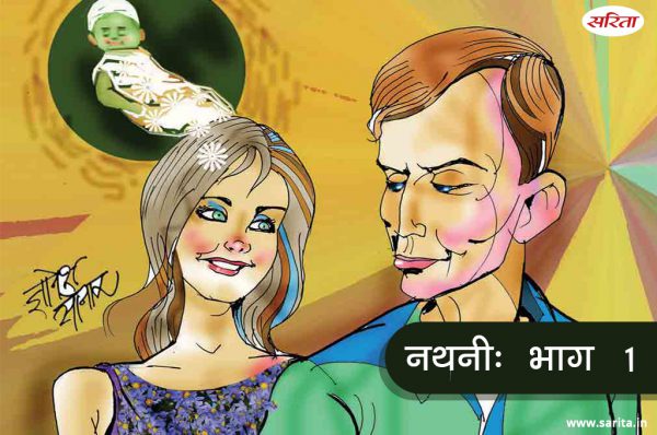 नथनी -भाग 1 : सेरोगेट मदर की तलाश क्या पूरी हो पाई