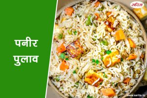 घर पर बनाएं पनीर पुलाव, मेहमान भी हो जाएंगे खुश