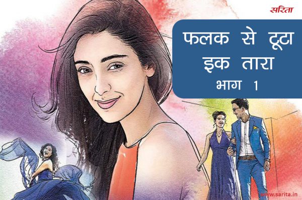 फलक से टूटा इक तारा -भाग 1 : सान्या को क्या हो पाया वो एहसास