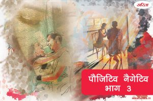 पौजिटिव नैगेटिव – भाग 3 : तृषा ऐसा कौन सा राज जान गई थी