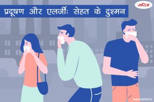 प्रदूषण और एलर्जी: सेहत के दुश्मन
