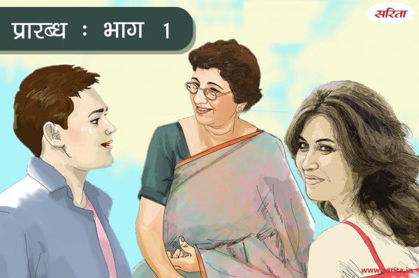 प्रारब्ध  -भाग 1: आंटी का कौन सा प्रश्न उसे परेशान करता था?