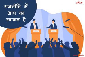 राजनीति में आप का स्वागत है