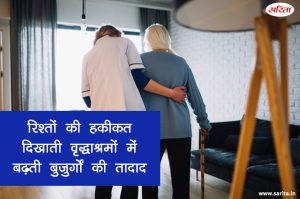 रिश्तों की हकीकत दिखाती वृद्धाश्रमों में बढ़ती बुजुर्गों की तादाद
