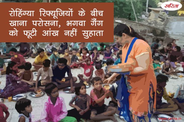 रोहिंग्या रिफ्यूजियों के बीच खाना परोसना, भगवा गैंग को फूटी आंख नहीं सुहाता