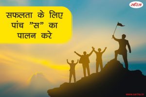 सफलता के लिए पांच “स’ का पालन करे