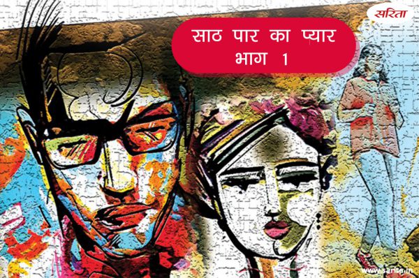 साठ पार का प्यार -भाग 1: सुहानी ने कैसा पैतरा अपनाया