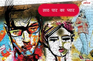 साठ पार का प्यार