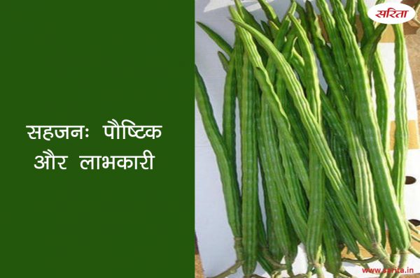 सहजन पौष्टिक व लाभकारी