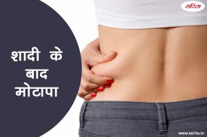 शादी के बाद मोटापा: लापरवारी या खुद की अनदेखी