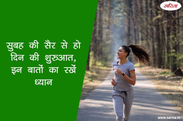 सुबह की सैर से हो दिन की शुरुआत, इन बातों का रखें ध्यान