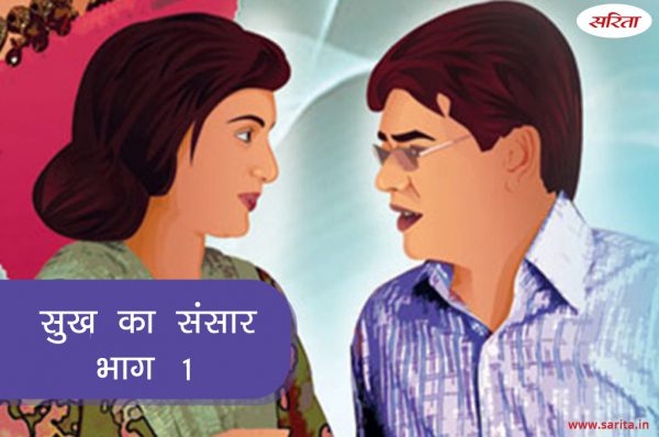 सुख का संसार-भाग 1 : शिल्पी ने कैसे पूरा किया अपना कर्तव्य