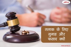 तलाक के लिए गुनाह और फसाद क्यों 