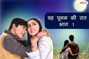 वह पूनम की रात-भाग 1 : आखिर क्या हुआ था उस पूनम की रात में