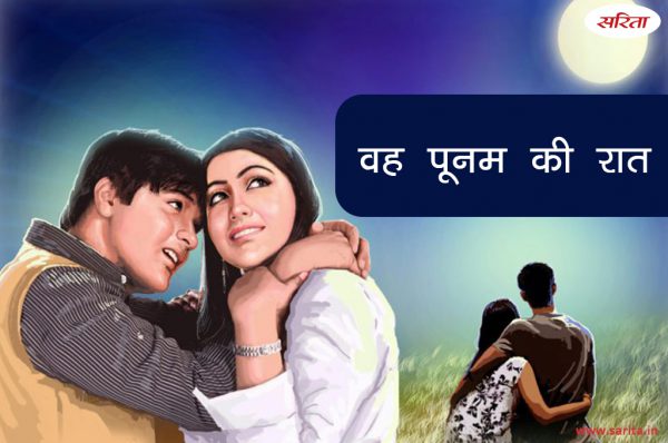 वह पूनम की रात