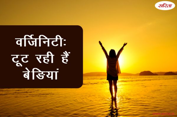 वर्जिनिटी: टूट रही हैं बेङियां