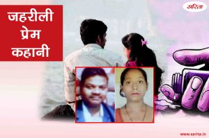 Crime Story: जहरीली प्रेम कहानी