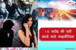 Crime Story: 10 करोड़ की ठगी करने वाले नाइजीरियन