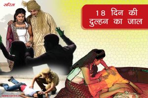 Crime Story: 18 दिन की दुल्हन का जाल