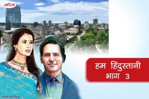 हम हिंदुस्तानी-भाग 3 : रितू ने रजत के साथ क्यों बहाना किया था, जिससे वह परेशान हो गया था