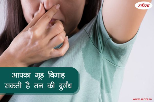 प्यार के उन पलों में आपका मूड बिगाड़ सकती है तन की दुर्गंध