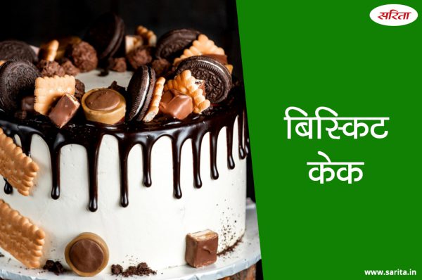 बिस्कुट केक को बनाते समय इन बातों का रखें ध्यान