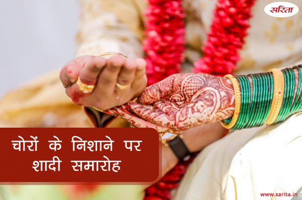 चोरों के निशाने पर शादी समारोह