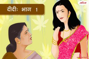 दीदी -भाग 1: दीपा की खुशी के लिए क्यों हार गई दीदी