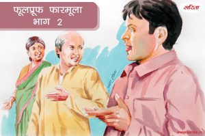 फूलप्रूफ फारमूला-भाग 2 : आखिर क्यों अपूर्वा का इंतजार रजत कर रहे थें