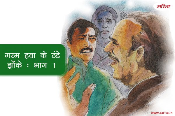 गरम हवा के ठंडे झोंके -भाग 1: किस मुहाने पर थी अशरफ की जिंदगी