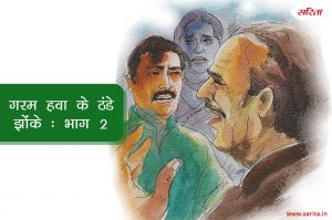 गरम हवा के ठंडे झोंके -भाग 2: किस मुहाने पर थी अशरफ की जिंदगी