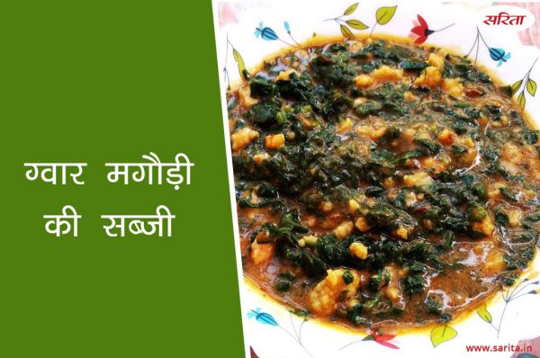 ग्वार मगौड़ी की सब्जी