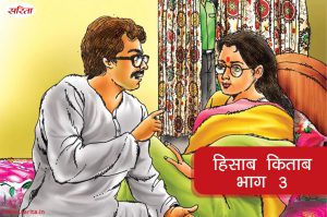हिसाब किताब-भाग 3 : भाभी के आने के बाद से परिवार में क्या बदलाव आएं