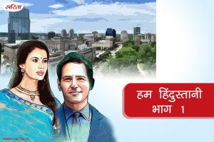 हम हिंदुस्तानी-भाग 1 : रितू ने रजत के साथ क्यों बहाना किया था, जिससे वह परेशान हो गया था