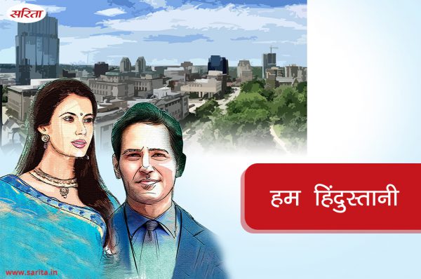 हम हिंदुस्तानी