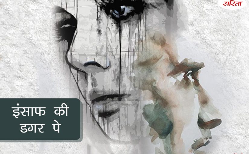 इंसाफ की डगर पे : गार्गी के सामने कौन से दो रास्ते थे