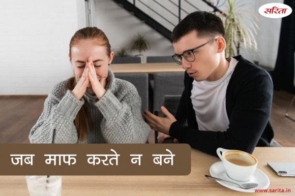 जब माफ करते न बने