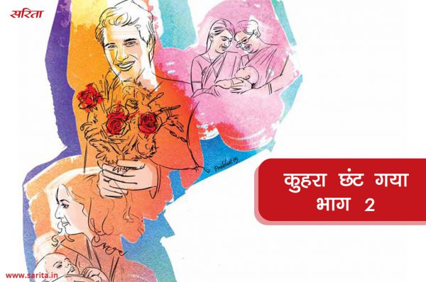 कुहरा छंट गया-भाग 2 :  रोहित के मन में कैसे अधिकार और कर्तव्य ने जन्म लिया