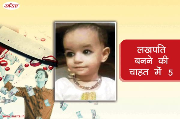 Crime Story: लखपति बनने की चाहत में 