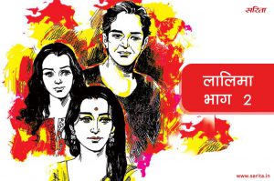 लालिमा-भाग 2 : बहू के रूप में सुनीता को क्यों नहीं भायी लाली