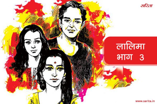 लालिमा-भाग 3 : बहू के रूप में सुनीता को क्यों नहीं भायी लाली