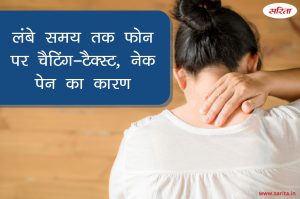लंबे समय तक फोन पर चैटिंग-टैक्स्ट, नेक पेन का कारण